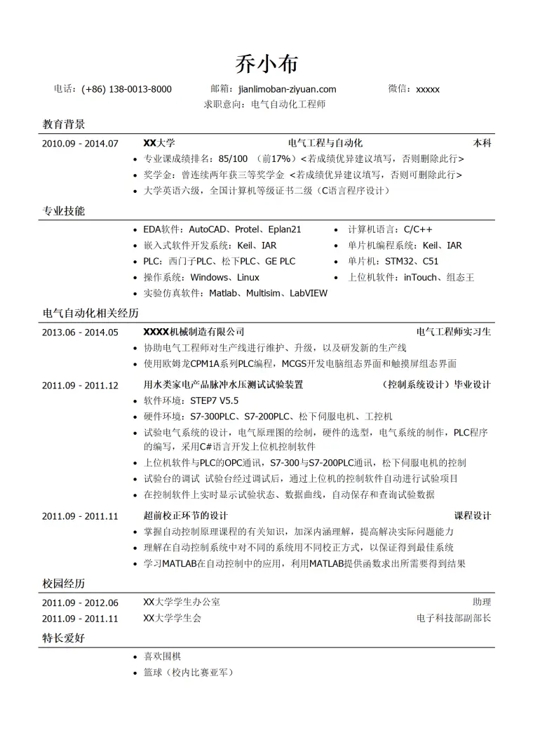 电气自动化工程师简历模板（应届生初级岗位） Word 简历模板预览图