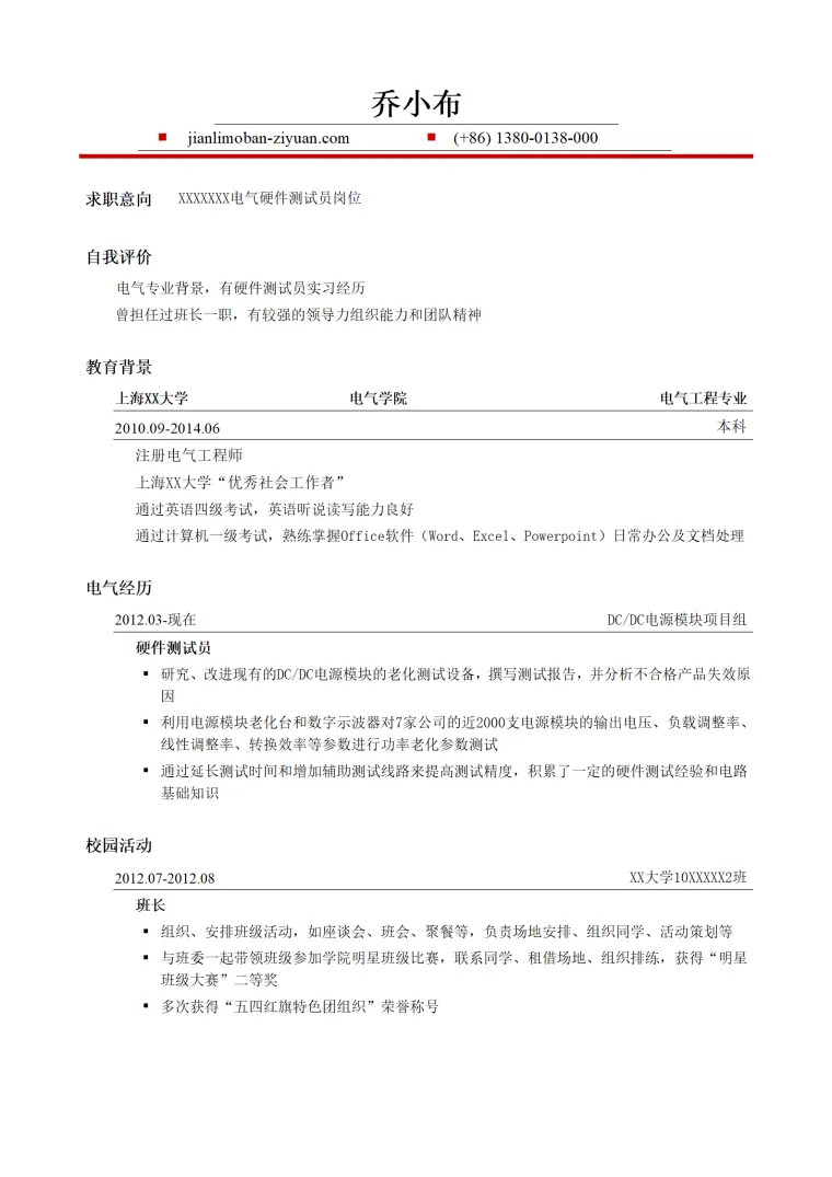 电气硬件测试员岗位简历模板 Word 简历模板预览图