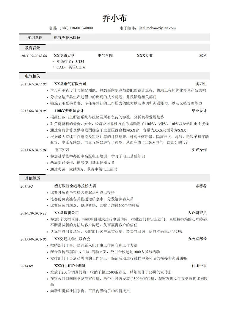 电气类简历模板（突出经历） Word 简历模板预览图