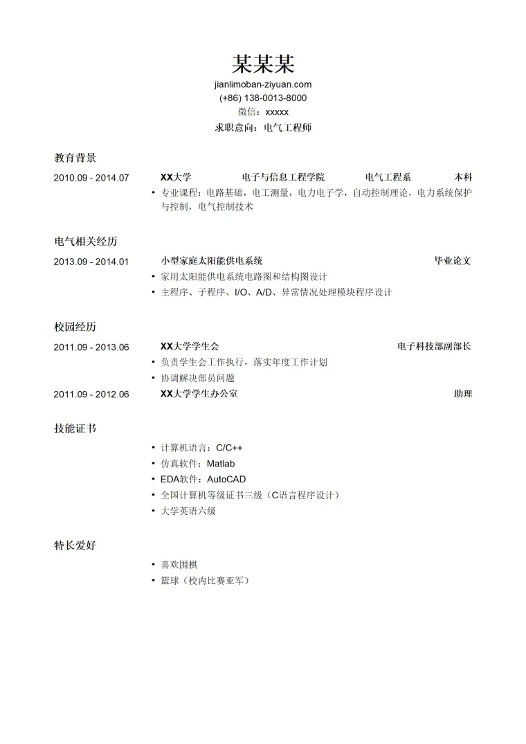 电气工程师求职简历模板 Word 简历模板预览图