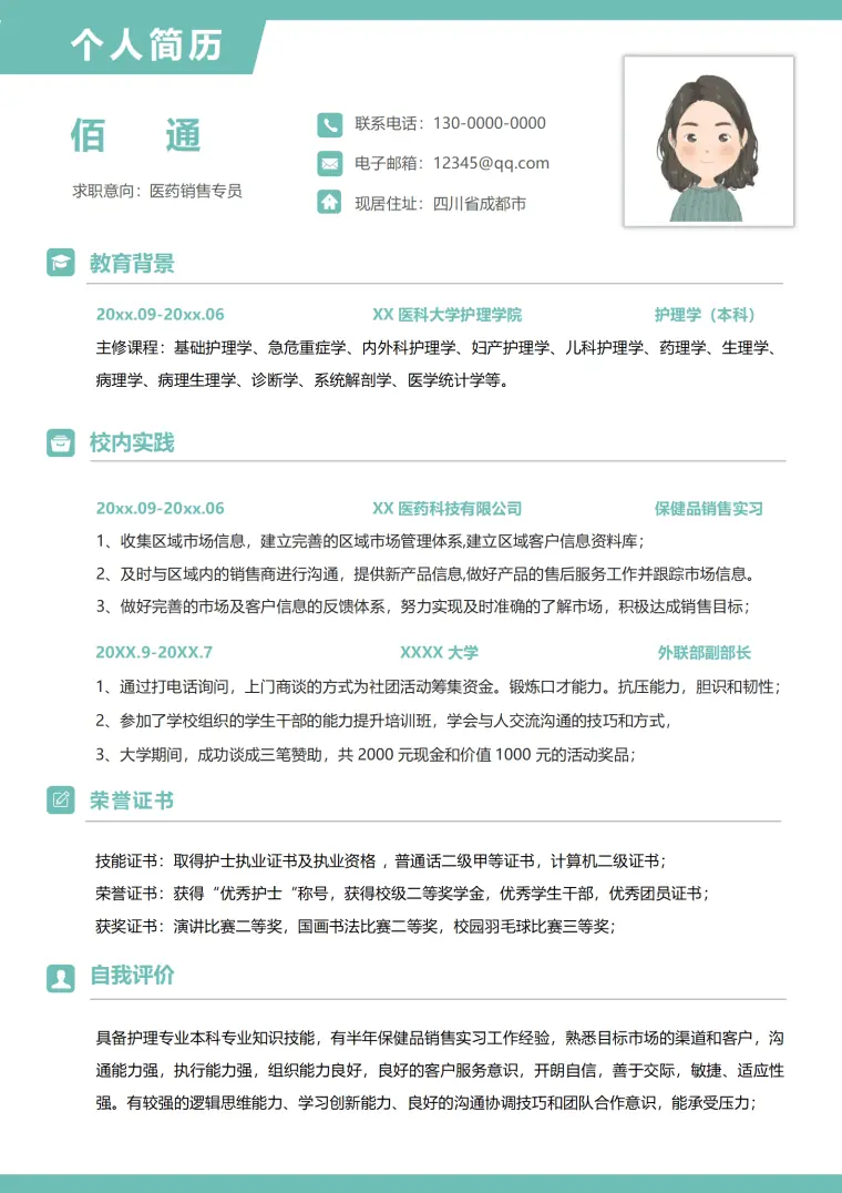 简约无经验医药销售专员简历 Word 简历模板预览图