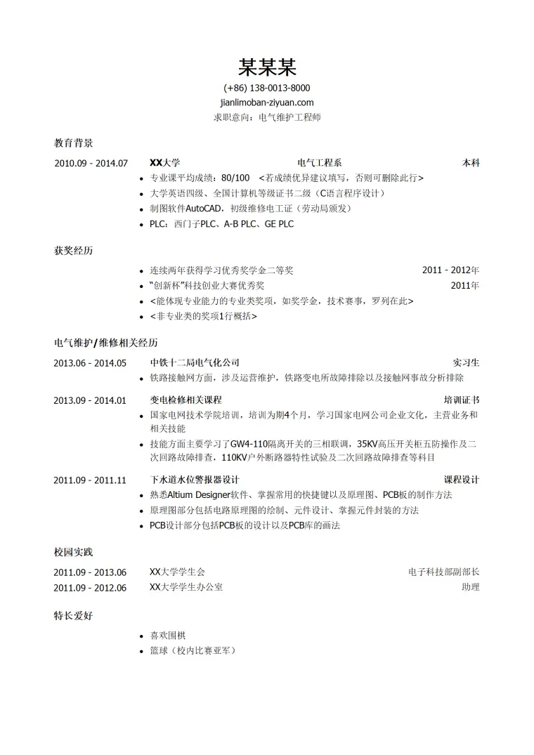 电气维护工程师求职简历模板（突出荣誉奖励） Word 简历模板预览图
