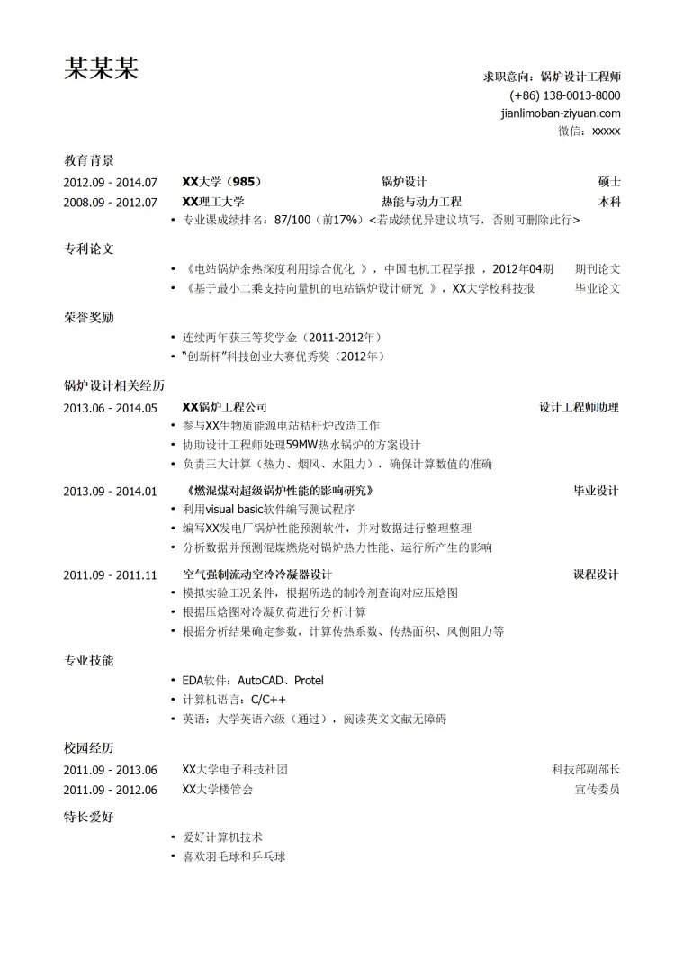 锅炉设计工程师岗位简历模板 Word 简历模板预览图