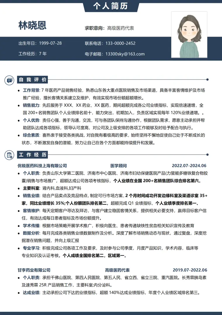 医药销售代表简历 Word 简历模板预览图