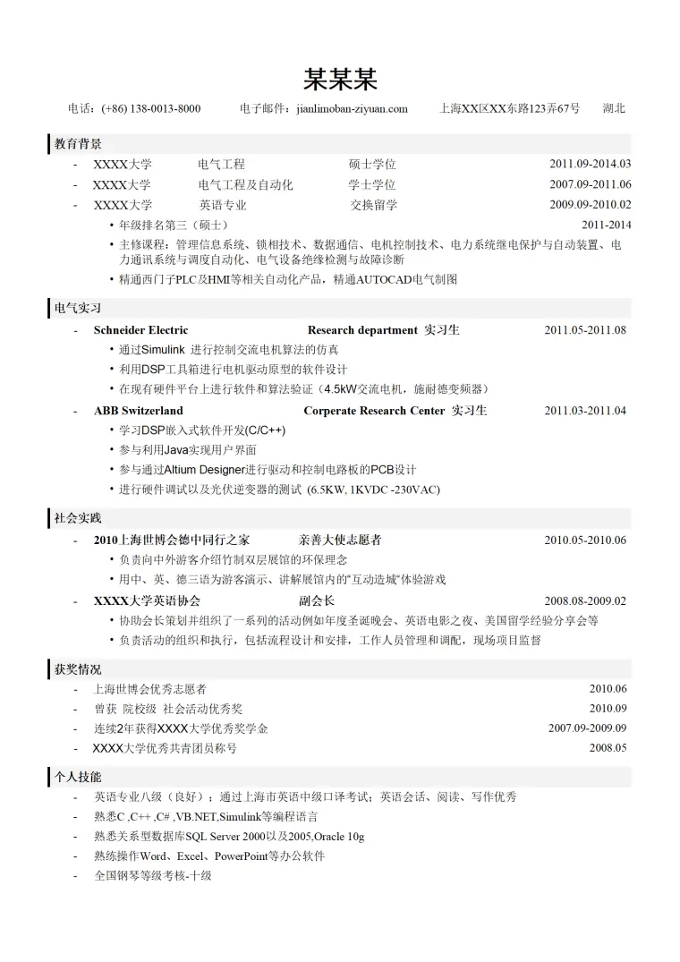 电气工程师简历模板（突出教育背景） Word 简历模板预览图