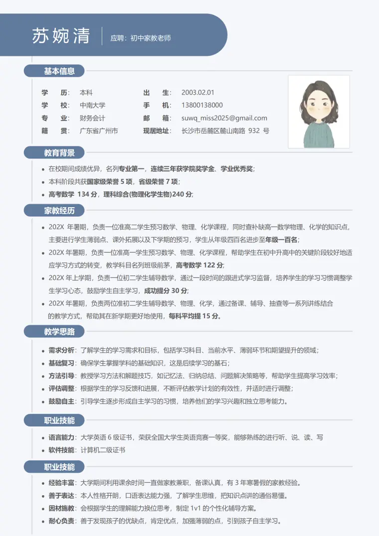 家教的简历模板 Word 简历模板预览图