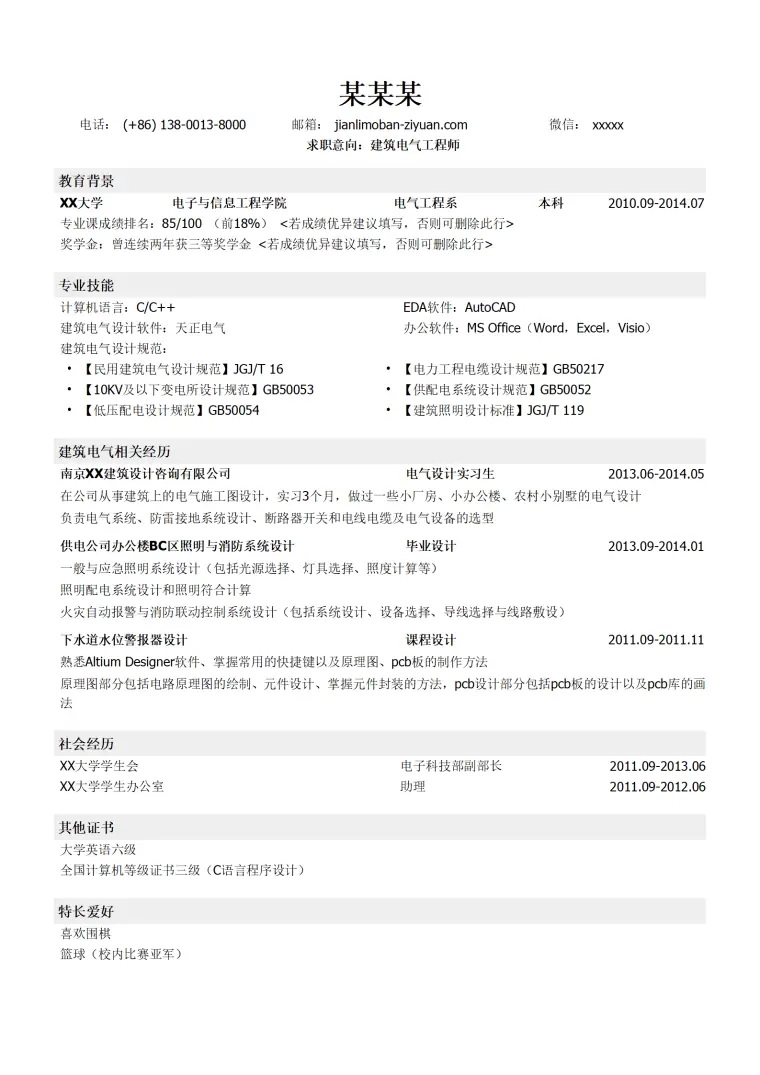 建筑电气工程师简历模板（应届生初级岗位） Word 简历模板预览图