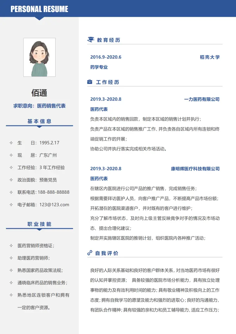 医药销售代表简约工作求职简历 Word 简历模板预览图
