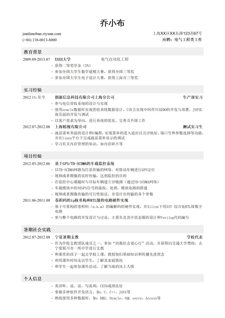 电气工程师简历模板（突出社会实践经历） Word 简历模板预览图