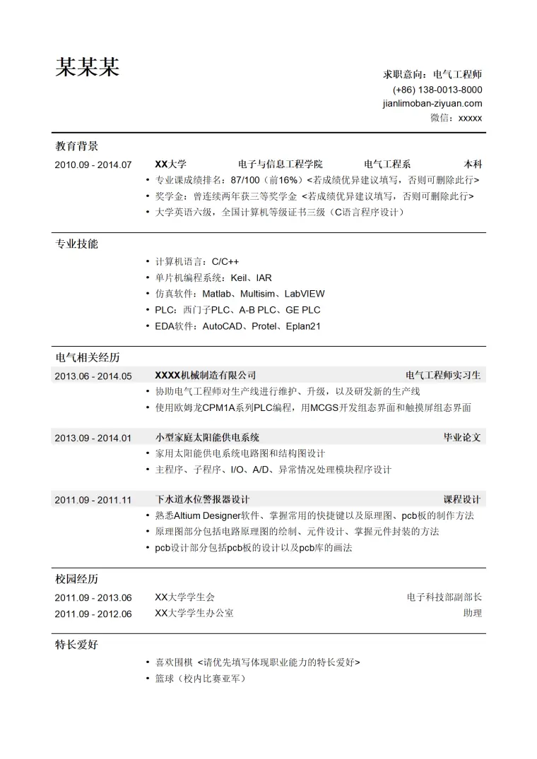 电气工程师简历模板（应届生初级岗位） Word 简历模板预览图