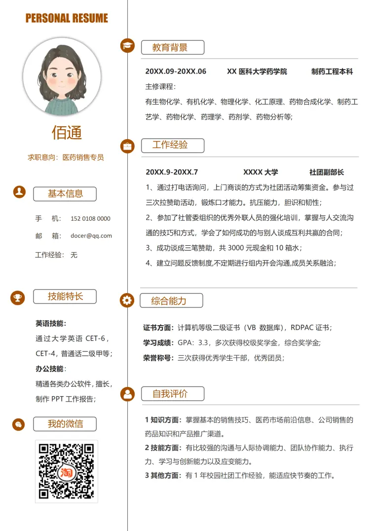 创意无经验医药销售专员求职简历 Word 简历模板预览图
