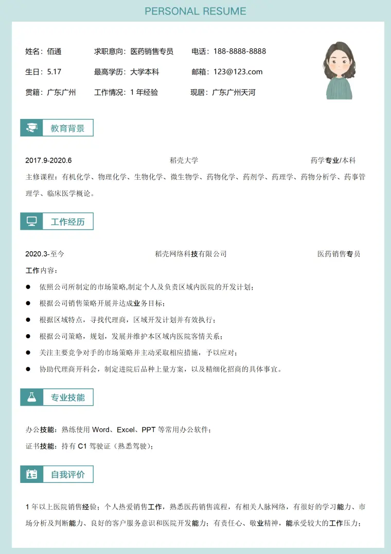 医药销售类工作求职简历 Word 简历模板预览图