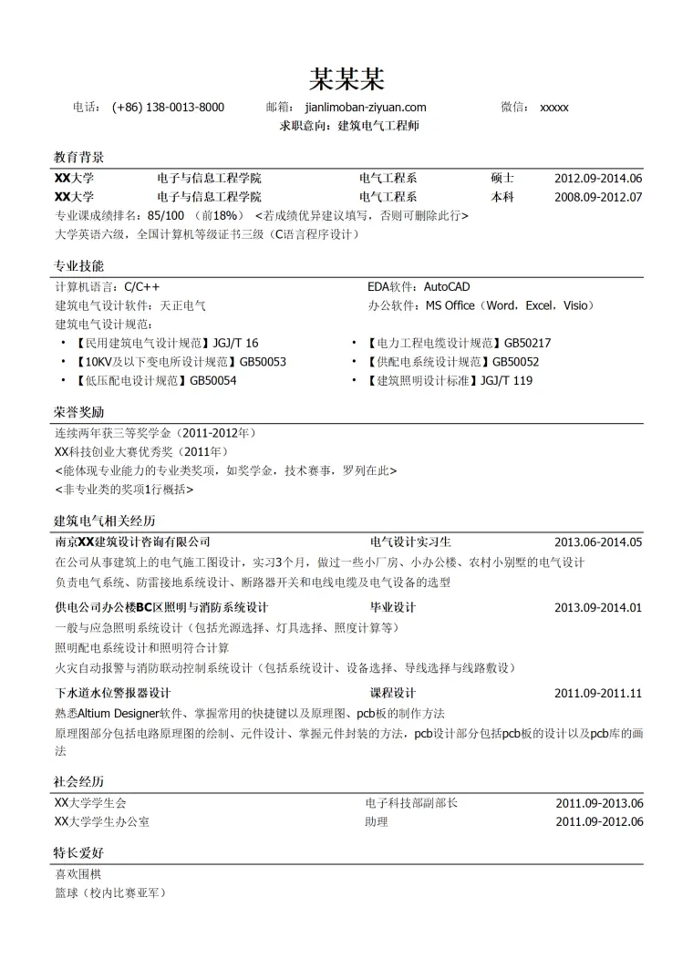 建筑电气工程师岗位求职简历模板 Word 简历模板预览图