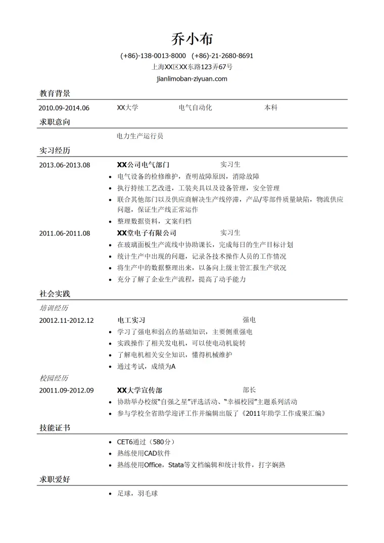 生产运行员简历模板（通用类） Word 简历模板预览图