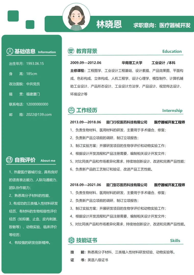 医疗器械开发求职简历单页 Word 简历模板预览图