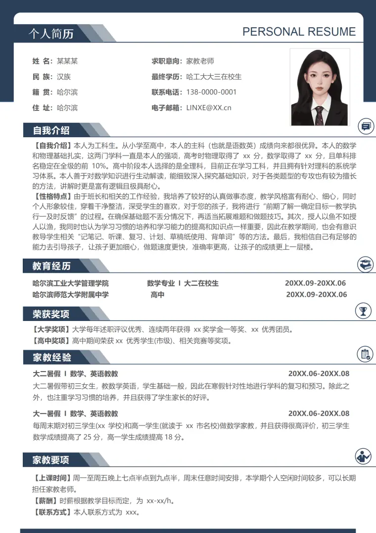 家教简历模板 Word 简历模板预览图