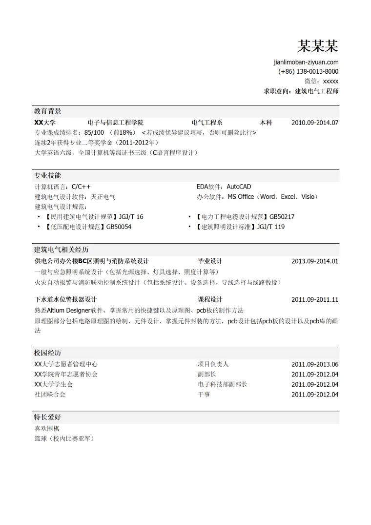 建筑电气工程师岗位求职简历模板（突出校园经历） Word 简历模板预览图