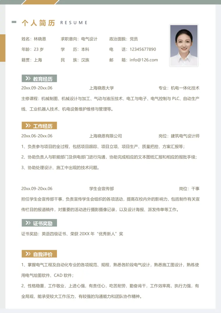 应届电气设计师简历模板 Word 简历模板预览图