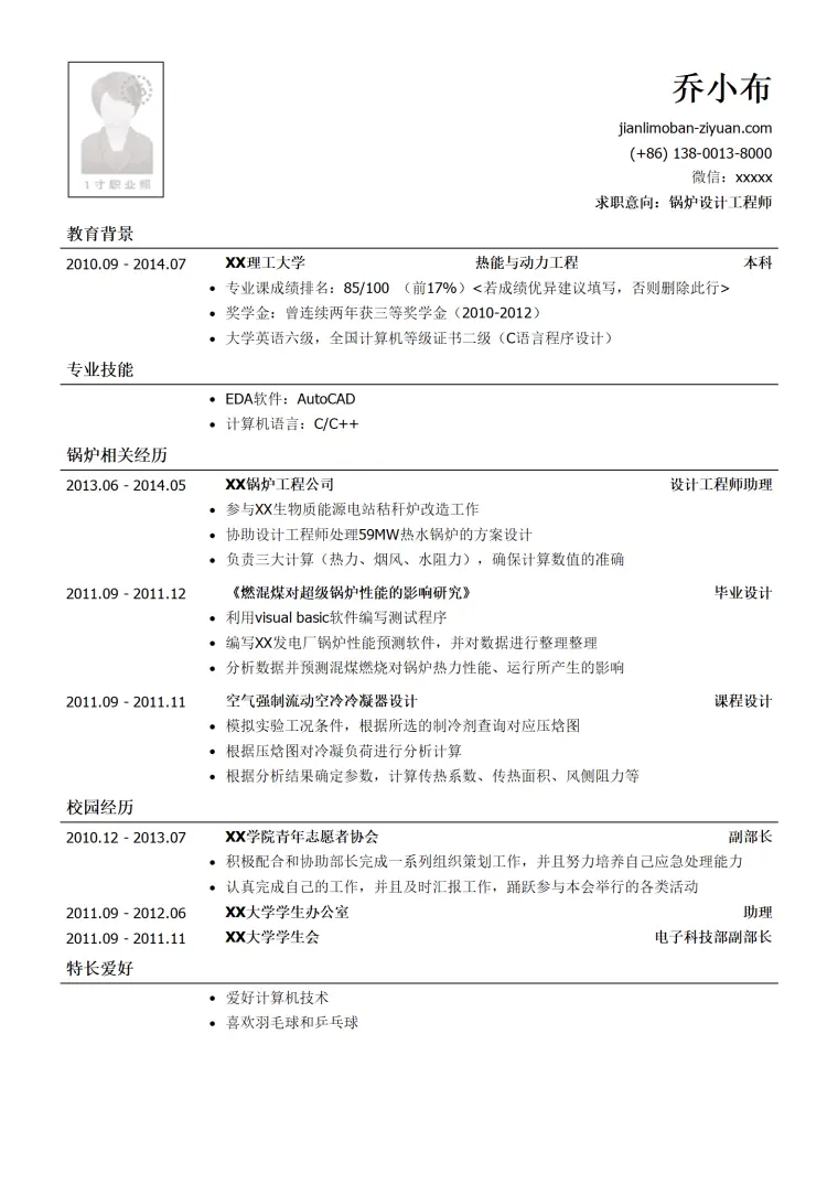 锅炉设计工程师简历模板（有校园经历） Word 简历模板预览图
