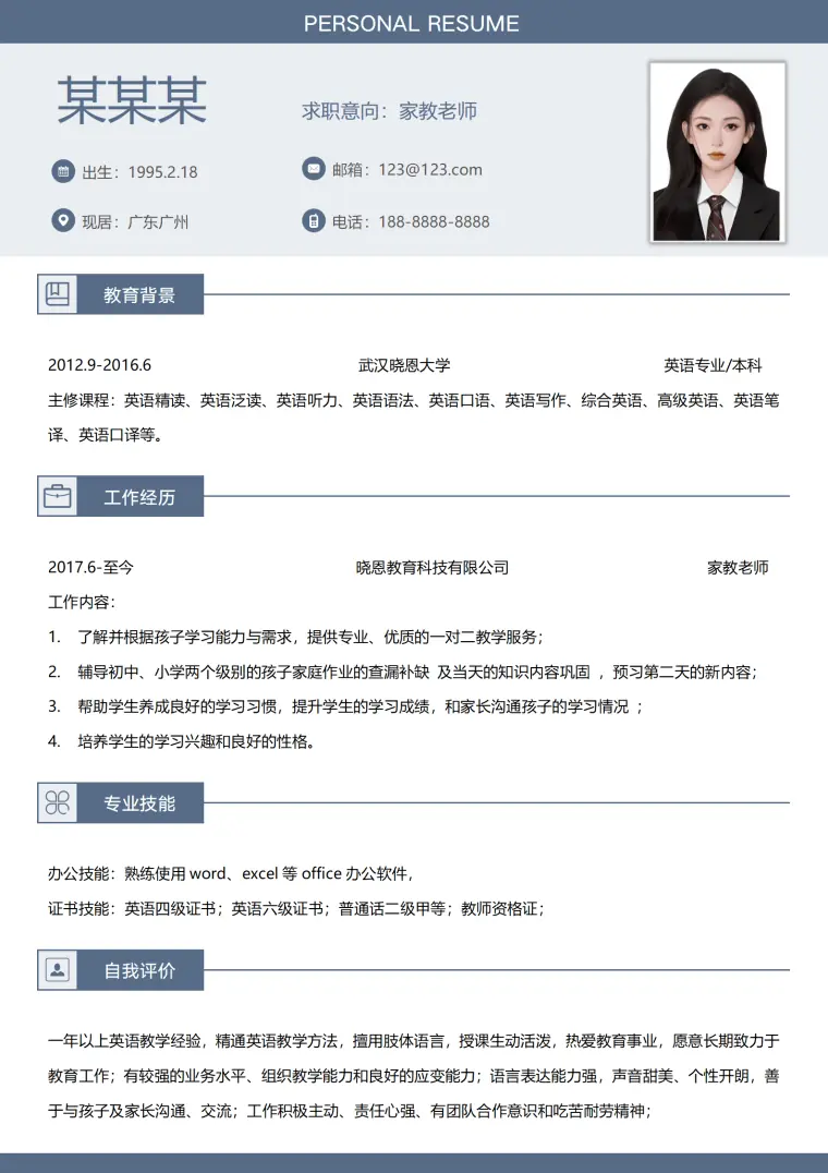 做家教的简历模板 Word 简历模板预览图