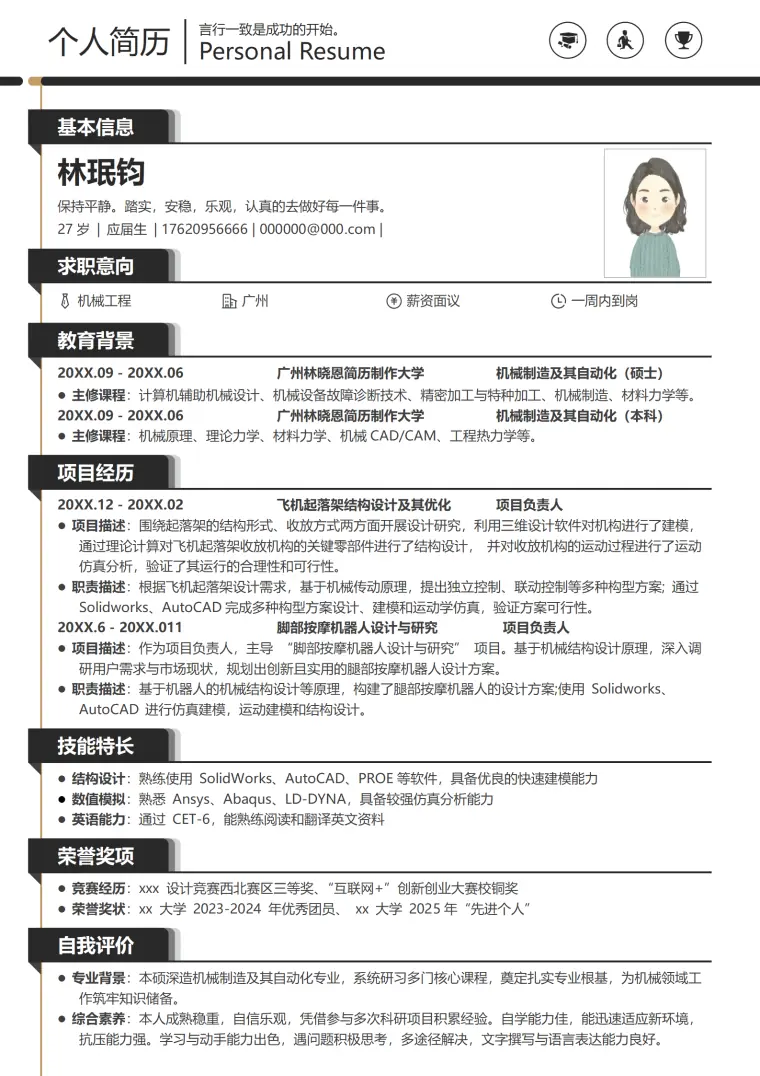 机械工程师的简历 Word 简历模板预览图