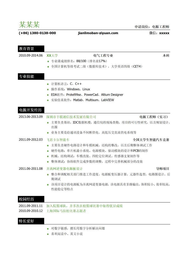 电源工程师岗位个人简历模板（突出专业技能） Word 简历模板预览图