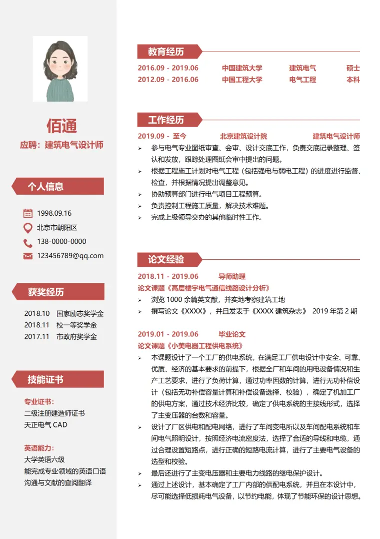 应届电气设计师简历 Word 简历模板预览图