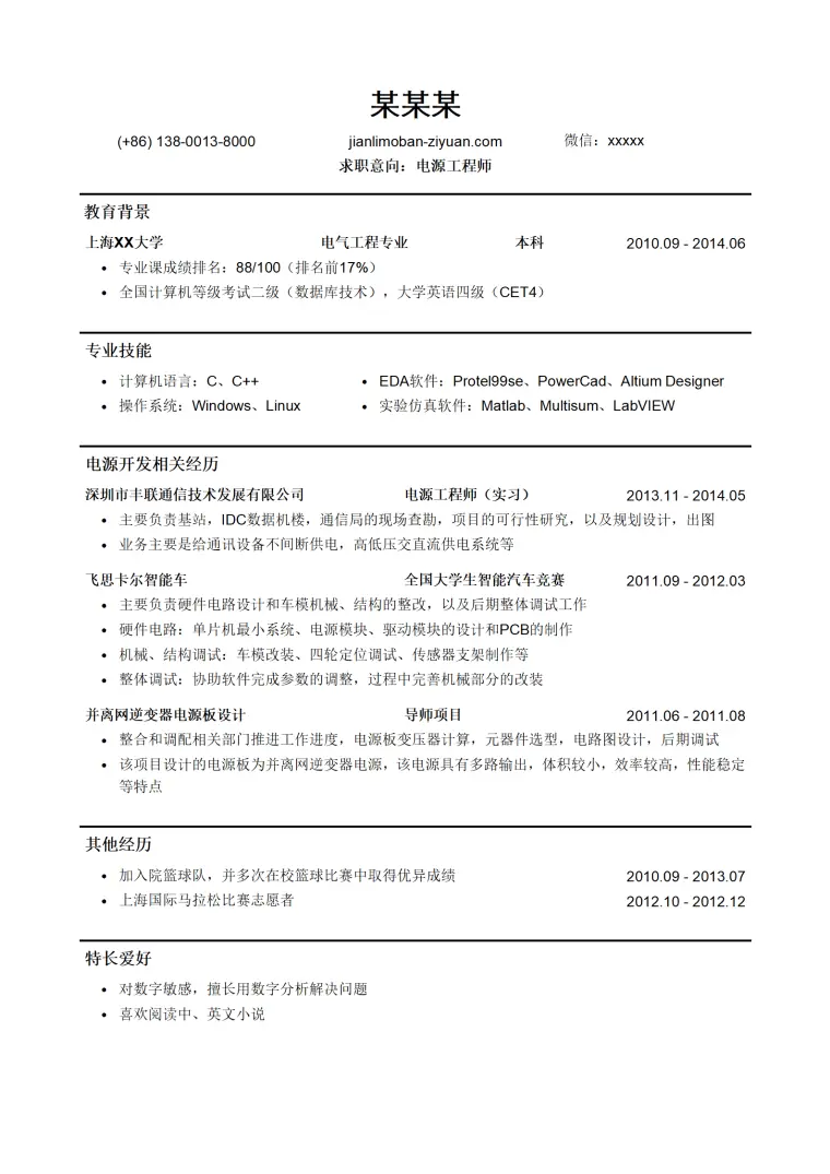 电源工程师简历模板（应届生初级岗位） Word 简历模板预览图