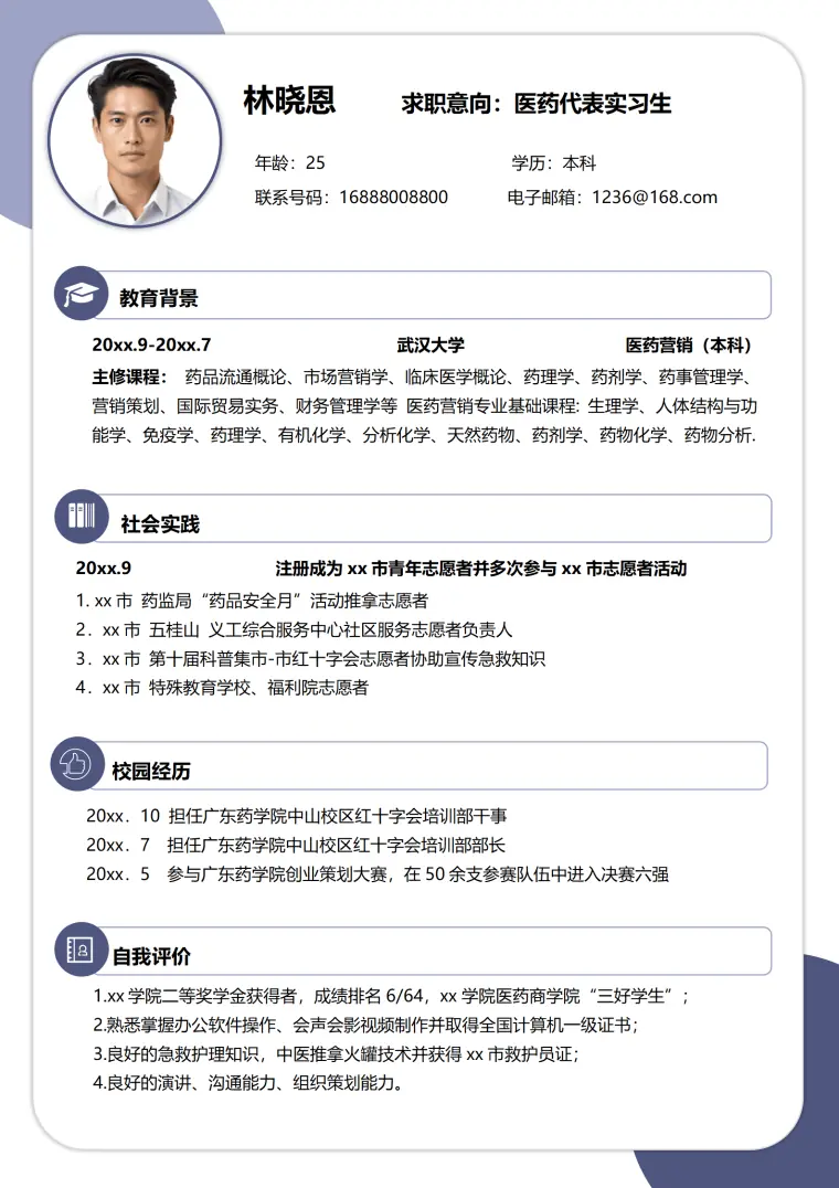 药代表实习生求职简历 Word 简历模板预览图