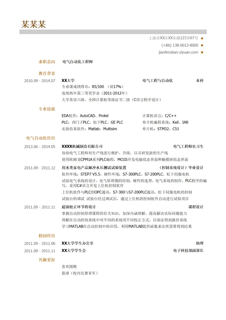 电气自动化工程师简历模板 Word 简历模板预览图