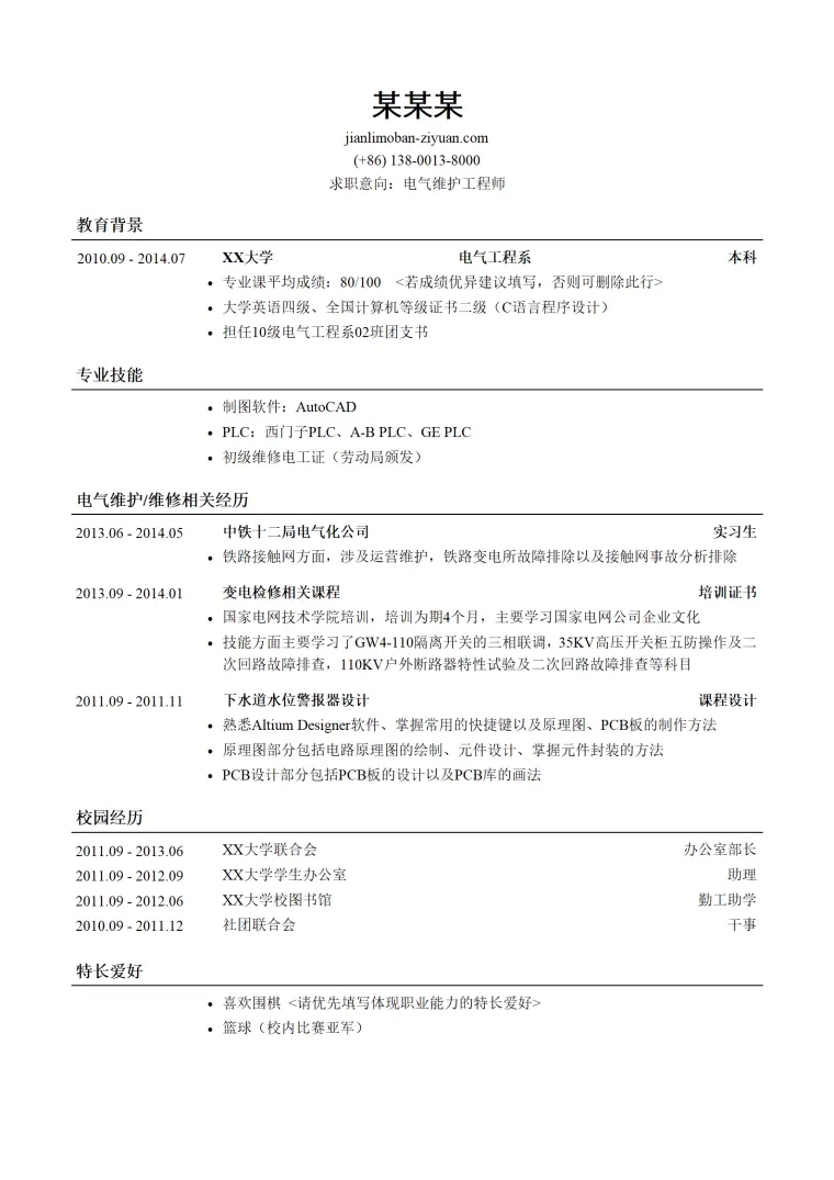 电气维护工程师个人简历模板（突出校园经历） Word 简历模板预览图