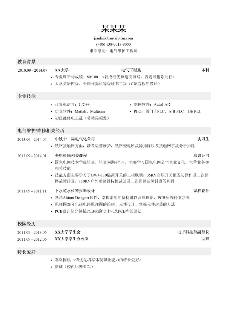 电气维护工程师简历模板（应届生初级岗位） Word 简历模板预览图