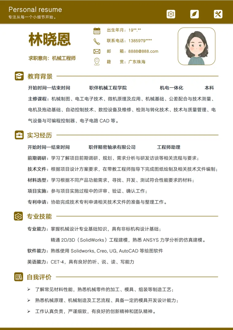 机械工程师个人简历机电类应届生校招求职CV模版 Word 简历模板预览图