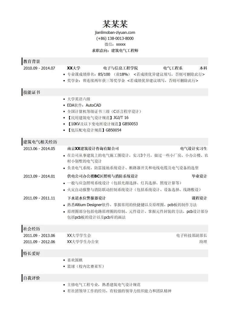 建筑电气工程师个人简历模板（有自我评价） Word 简历模板预览图