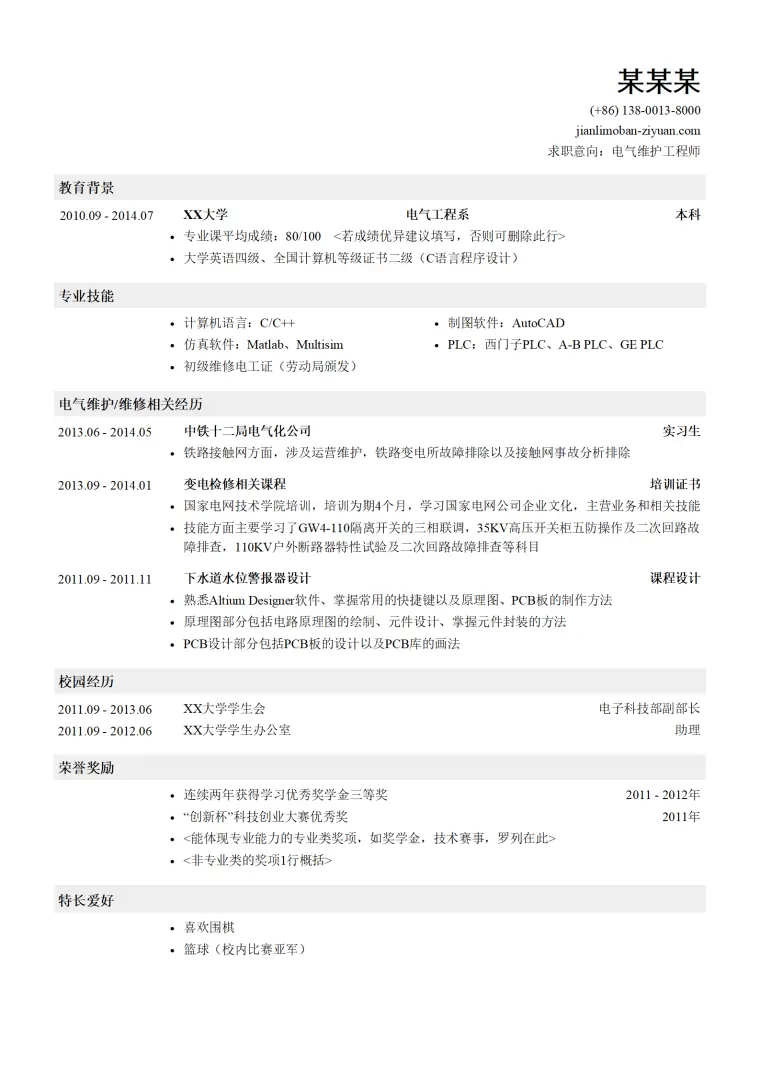 电气维护工程师岗位求职简历模板 Word 简历模板预览图