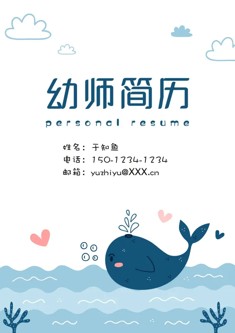 可爱卡通海洋主题幼师简历模板 Word 简历模板预览图