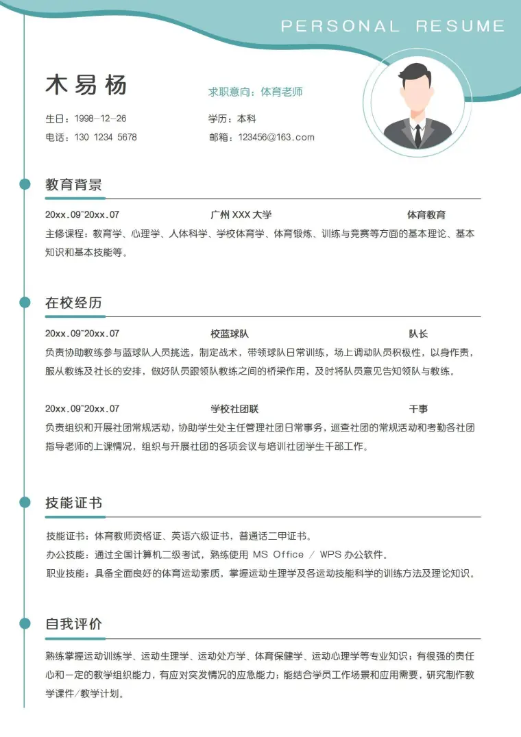 秋招应届生体育老师个人简历模板 Word 简历模板预览图