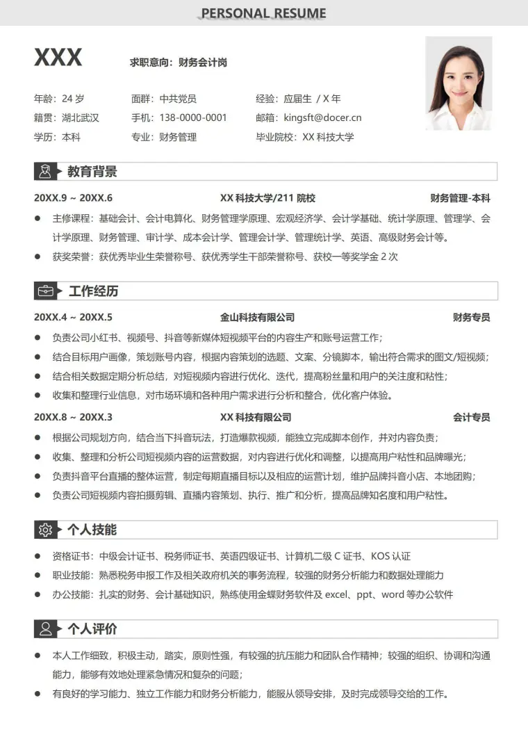 简约个人求职简历模板财务会计应届生 Word 简历模板预览图