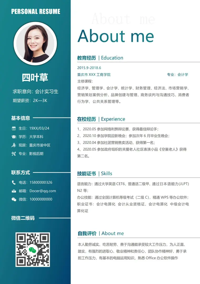校招会计实习生单页简历模板 Word 简历模板预览图