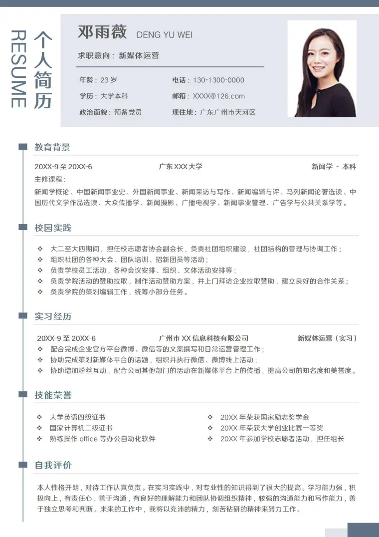 简约应届生新媒体运营校招简历模板 Word 简历模板预览图