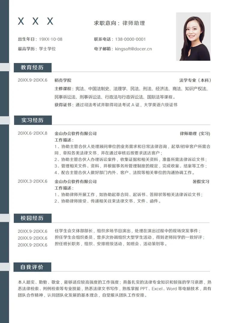 简约大气律师助理求职简历模板 Word 简历模板预览图