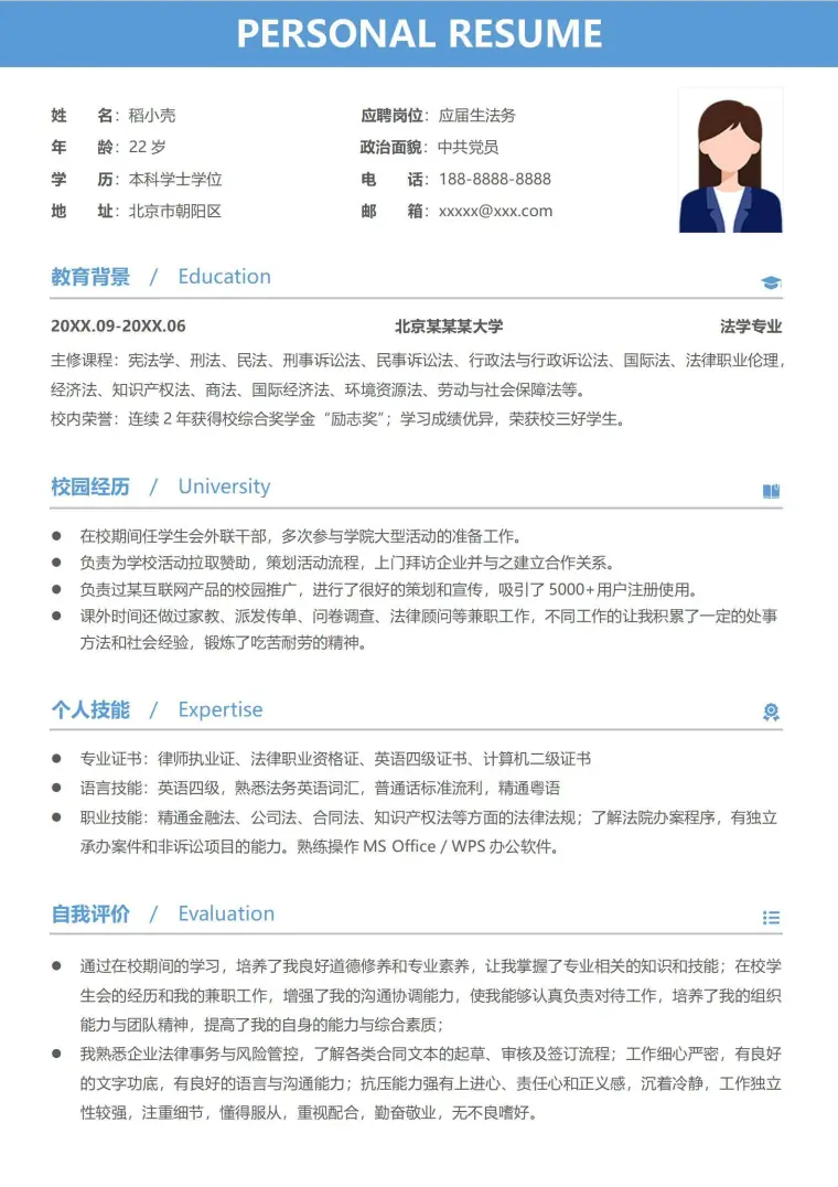 应届法律法务无经验实习简历模板 Word 简历模板预览图