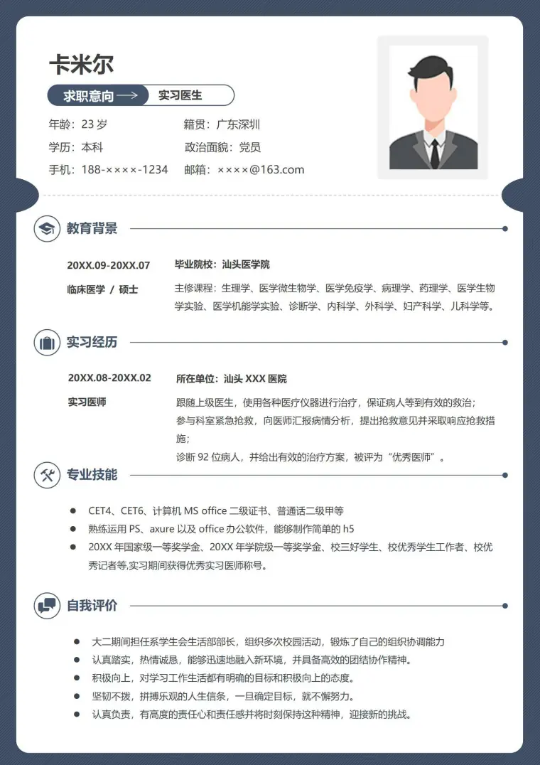 应届毕业生应聘实习医生简历模板 Word 简历模板预览图