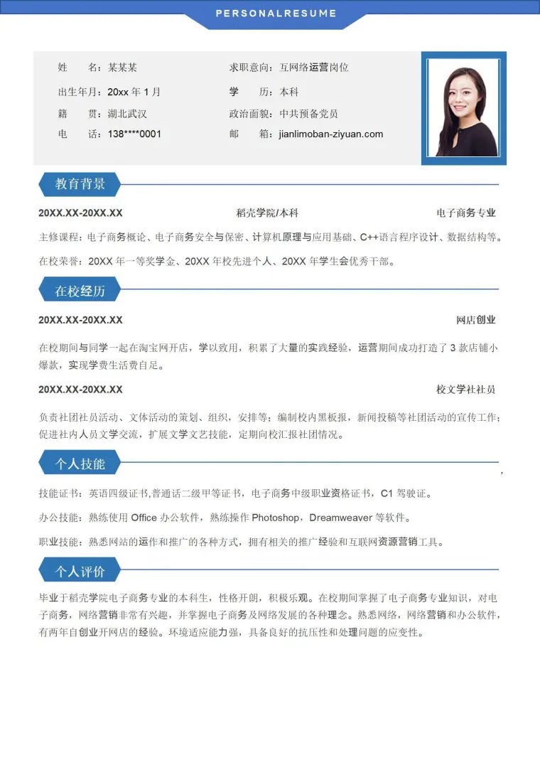 大学生互联网运营应届生简历模板 Word 简历模板预览图