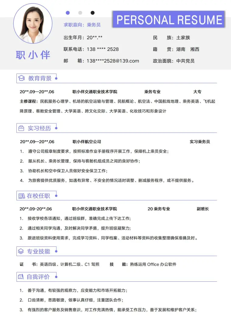 乘务员个人简历模板应届生校招无经验航空高铁空姐简历模板 Word 简历模板预览图