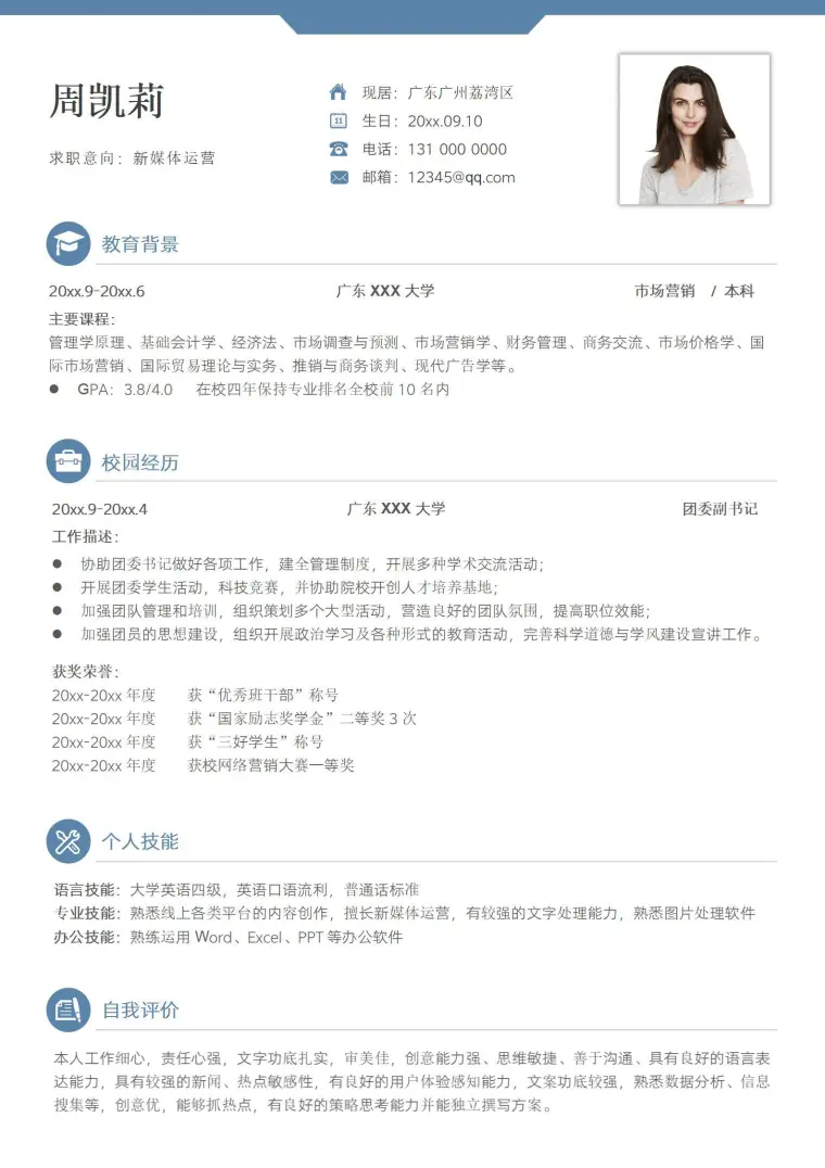 应届生新媒体运营校招简历模板 Word 简历模板预览图