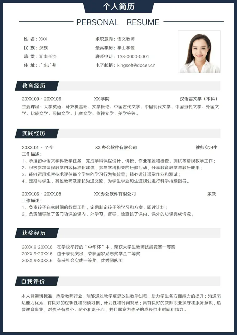 无经验教师应届生简历模板 Word 简历模板预览图