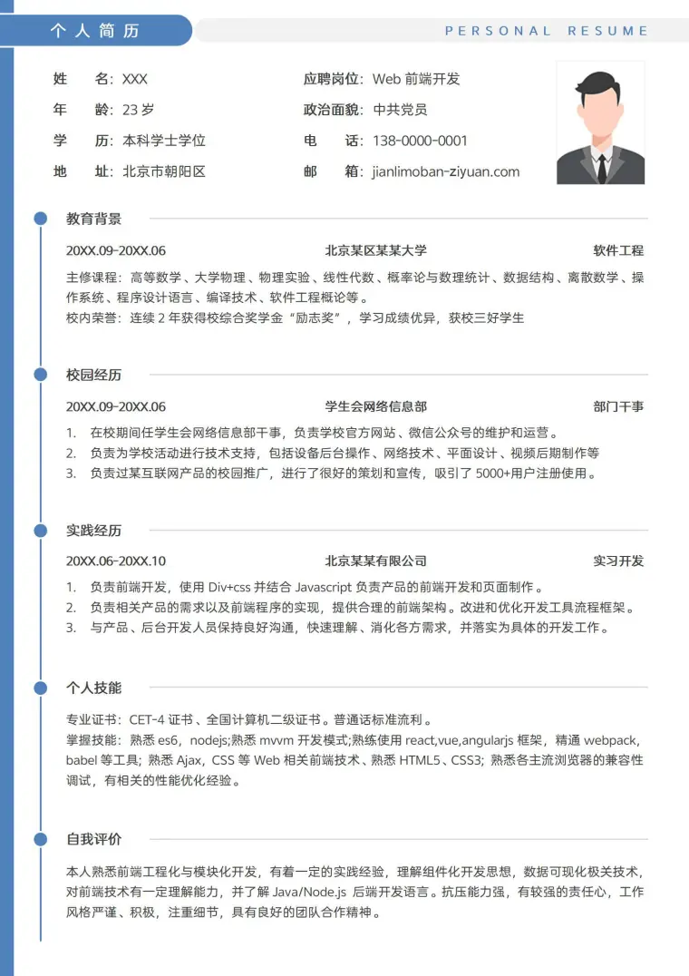 秋招校招应届生Web前端开发单页简历模板 Word 简历模板预览图