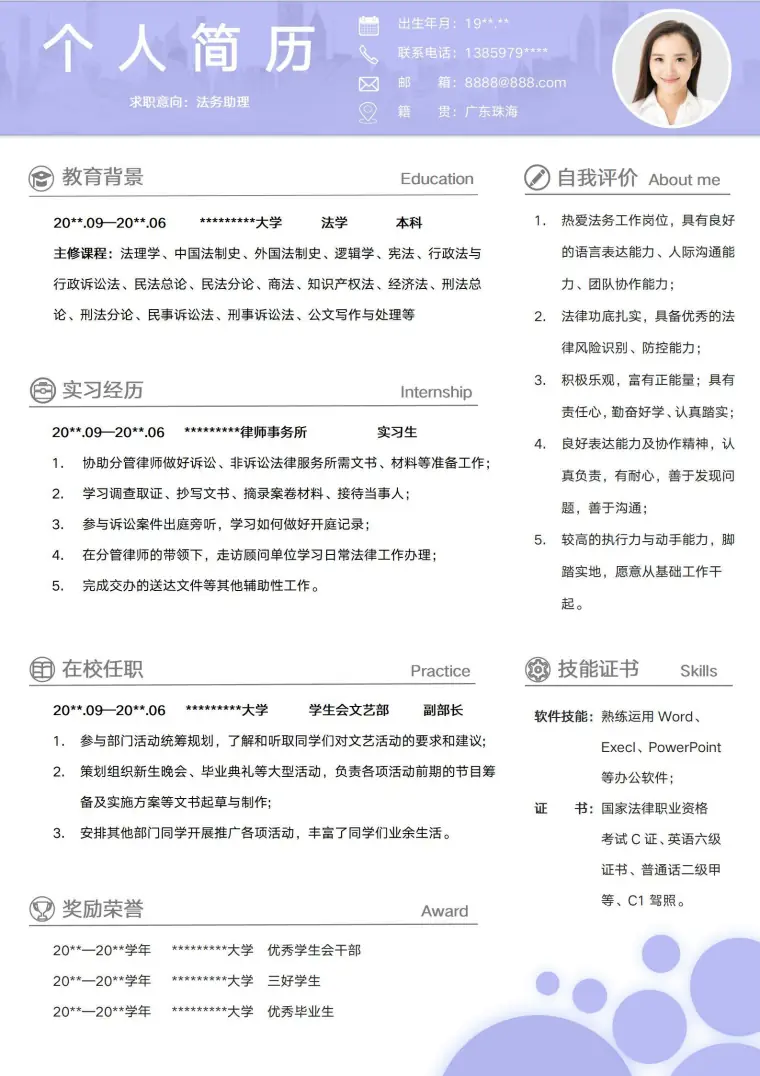 应届生法学类无经验校招个人简历模板法务助理求职CV模板 Word 简历模板预览图