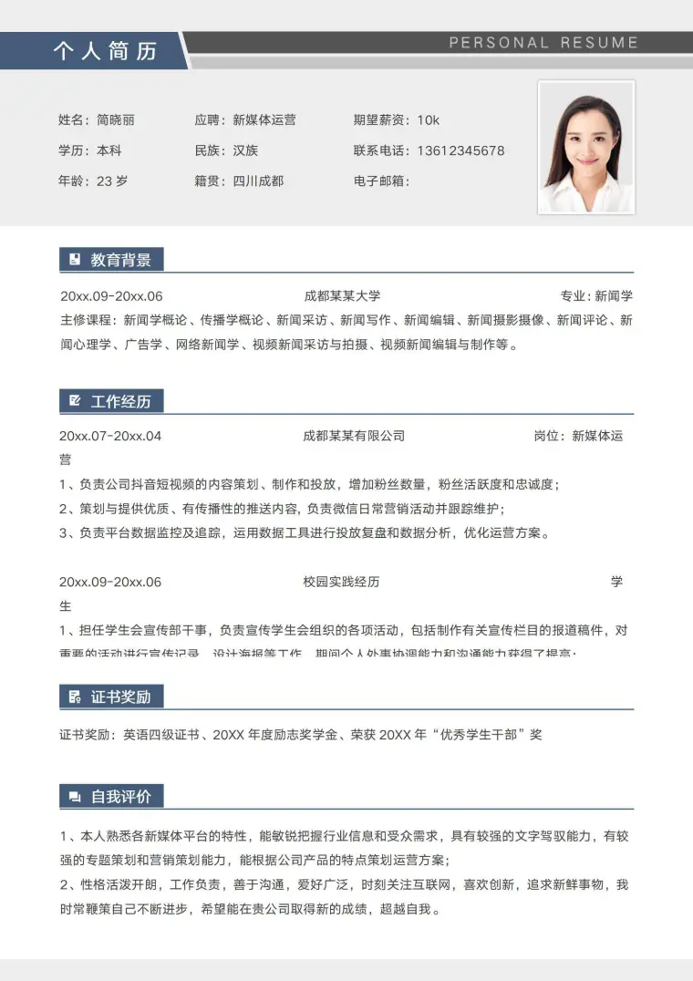 简约校招新媒体运营简历模板 Word 简历模板预览图